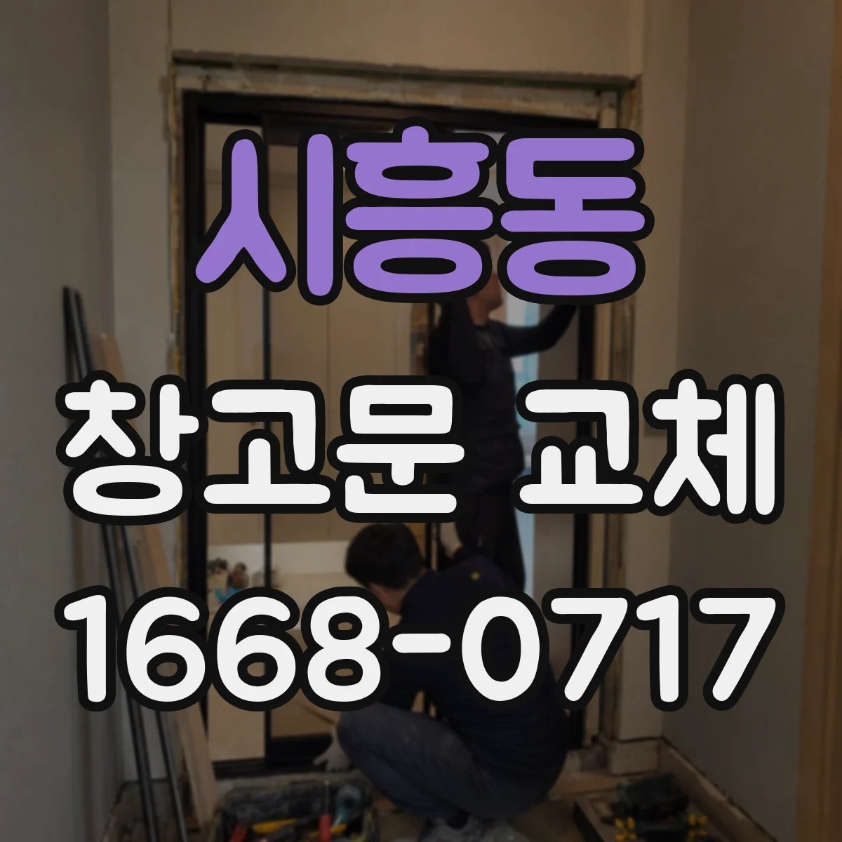 시흥동 창고문 교체