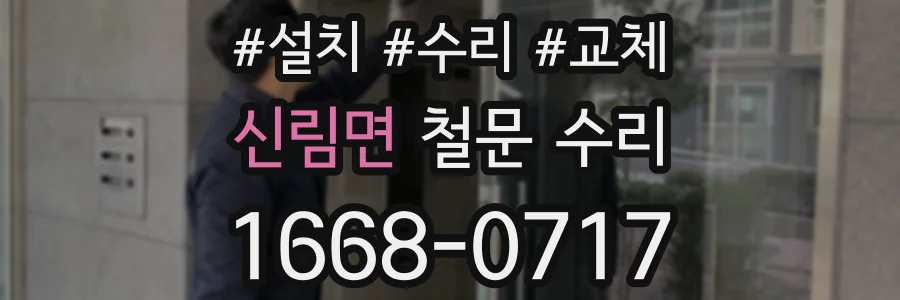 신림면 철문 수리