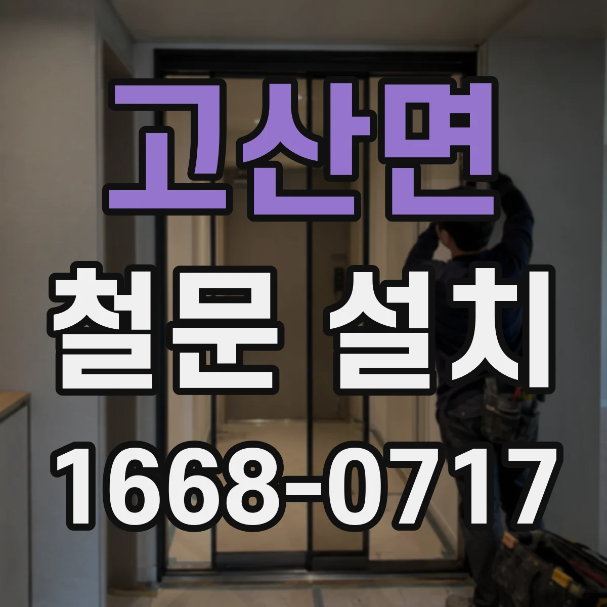 고산면 철문 설치