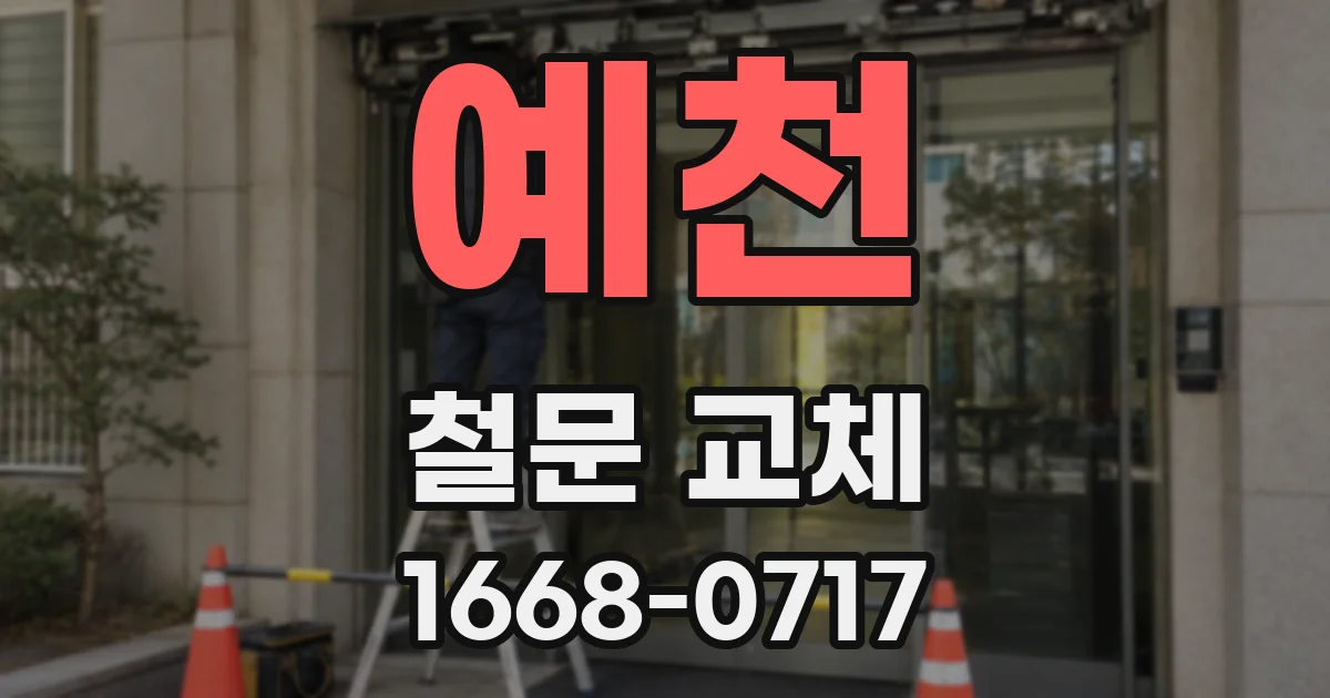 예천 철문 교체