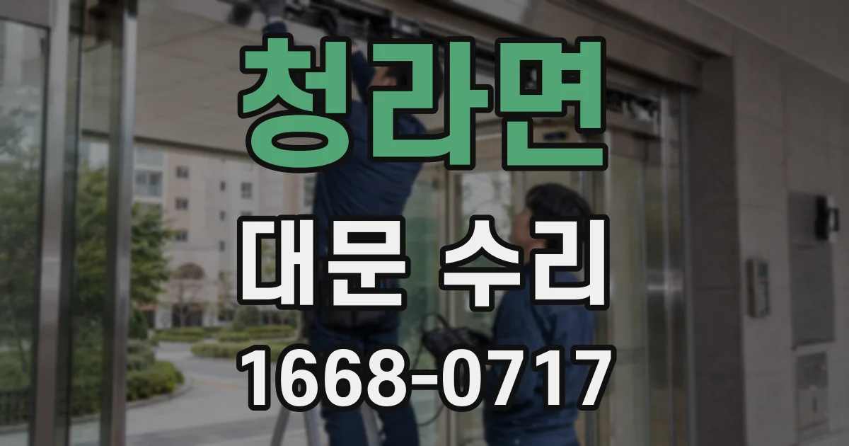 청라면 대문 수리