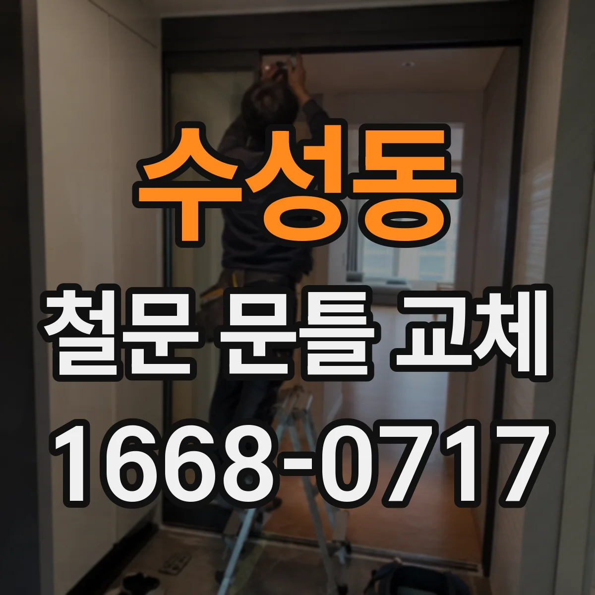 수성동 철문 문틀 교체