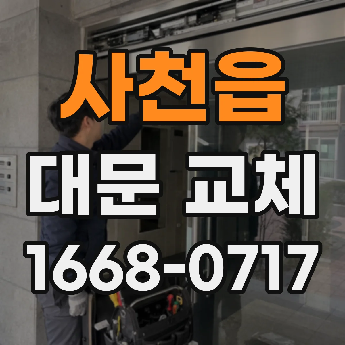 사천읍 대문 교체