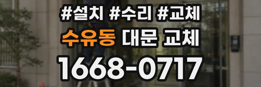 수유동 대문 교체
