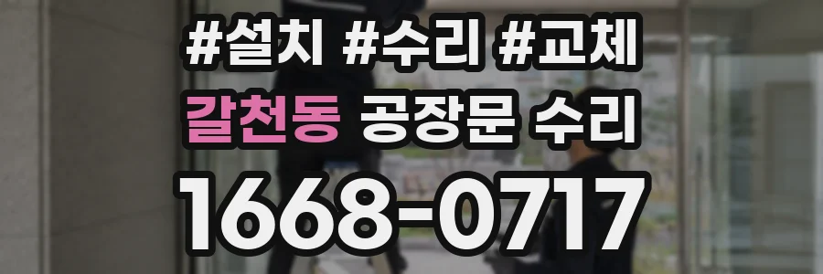 갈천동 공장문 수리