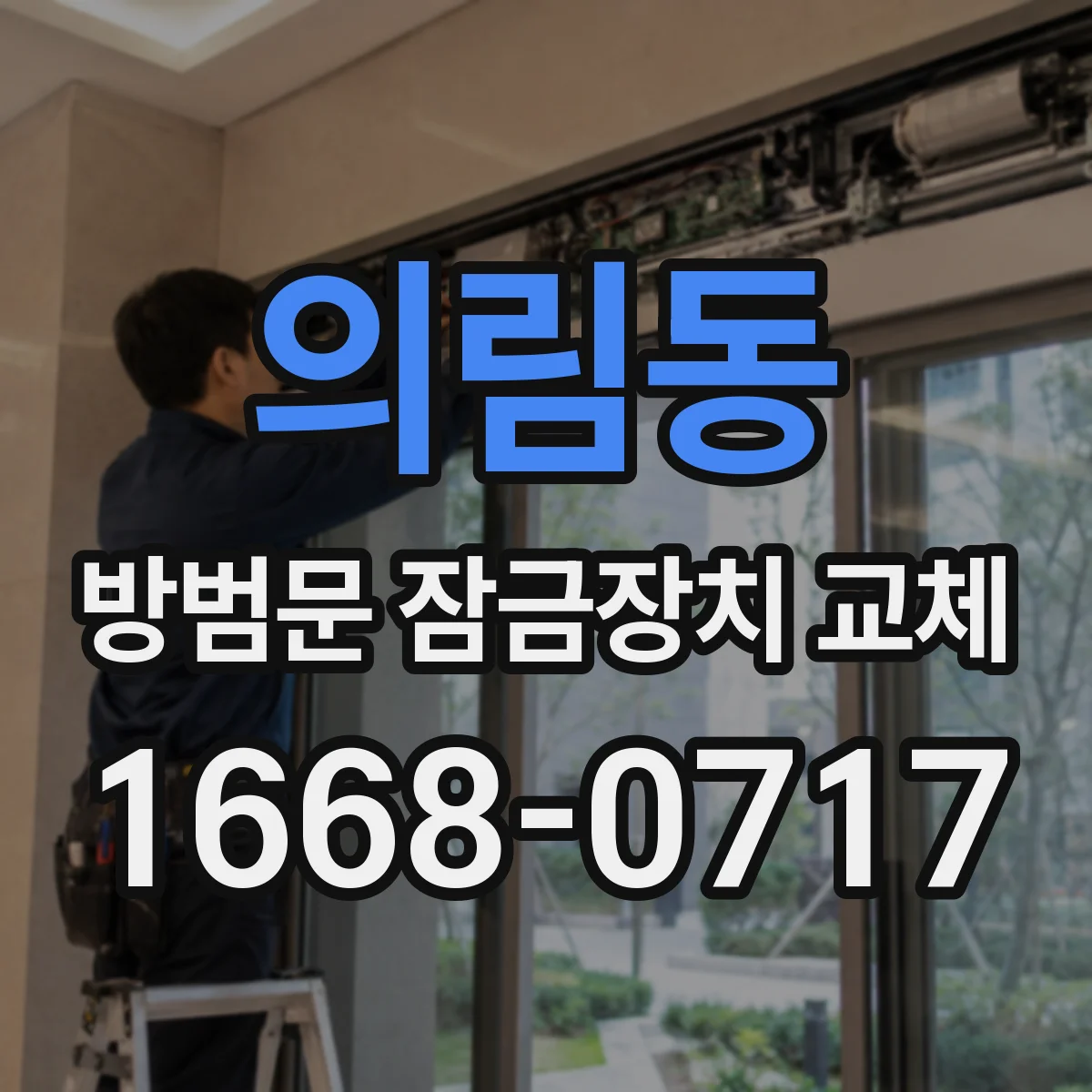 의림동 방범문 잠금장치 교체
