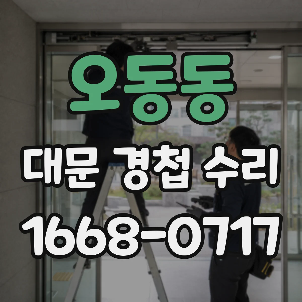 오동동 대문 경첩 수리