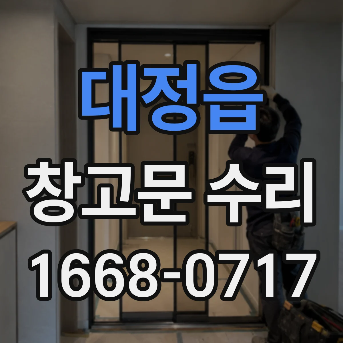 대정읍 창고문 수리
