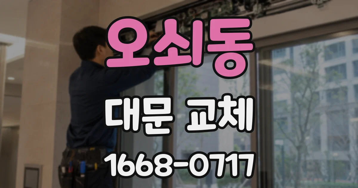 오쇠동 대문 교체