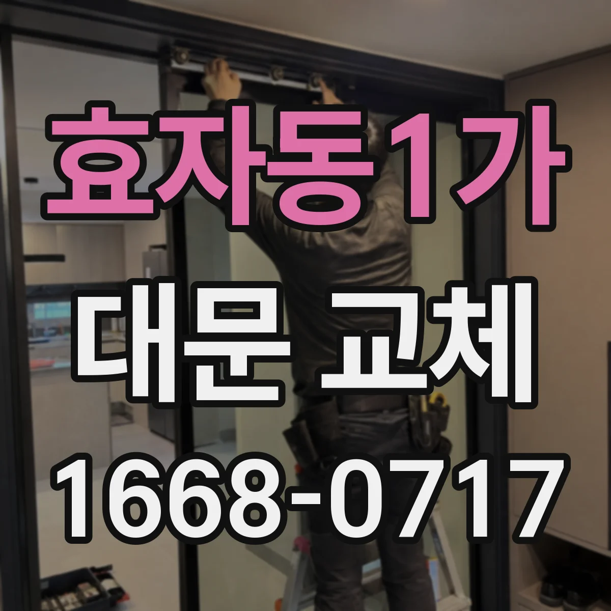 효자동1가 대문 교체