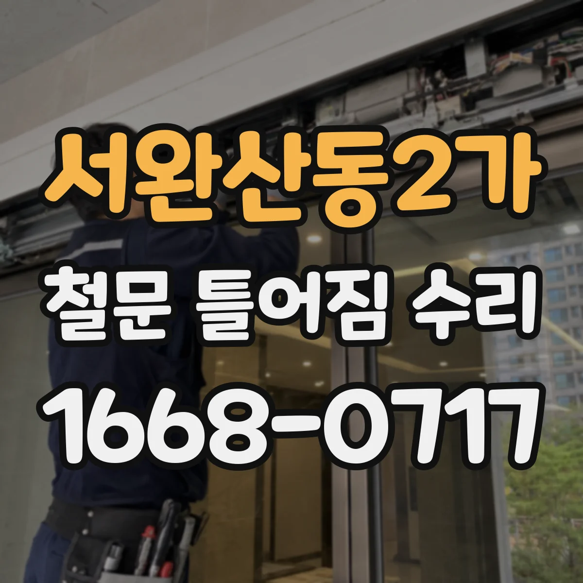 서완산동2가 철문 틀어짐 수리
