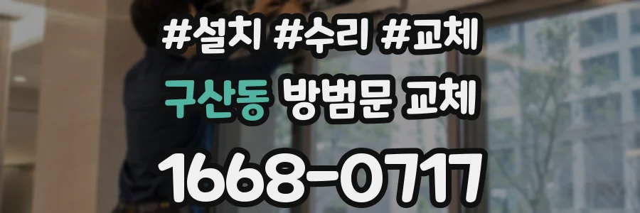 구산동 방범문 교체