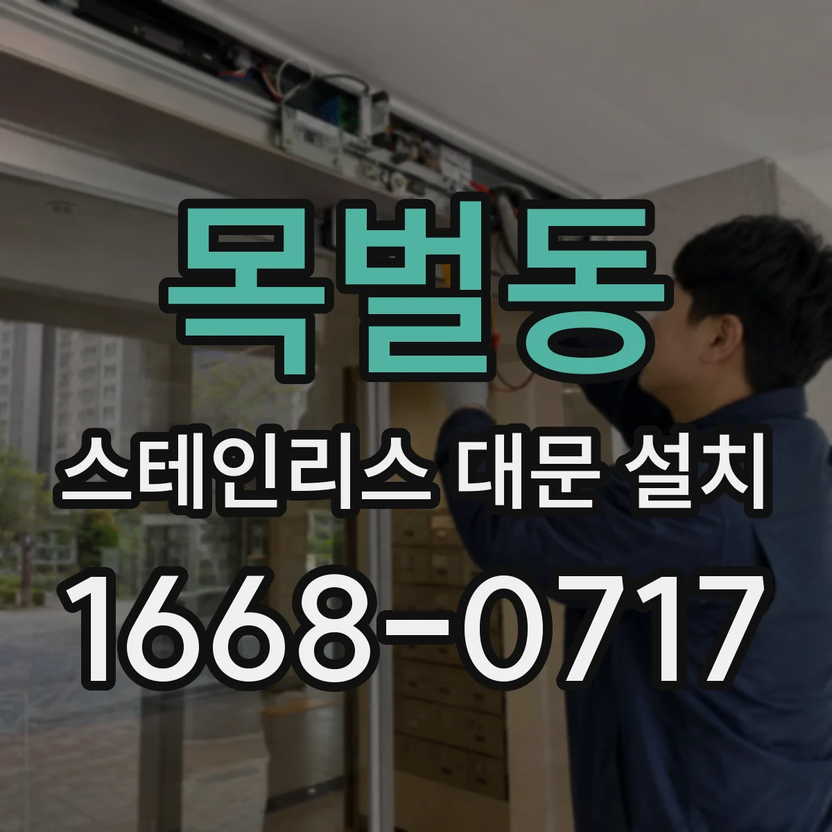목벌동 스테인리스 대문 설치