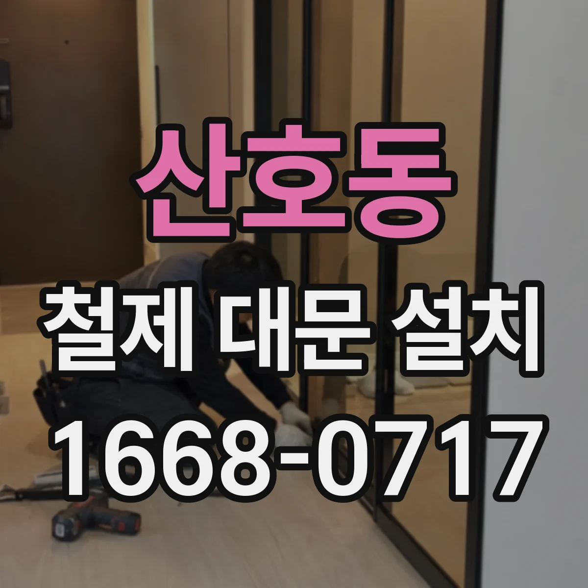 산호동 철제 대문 설치