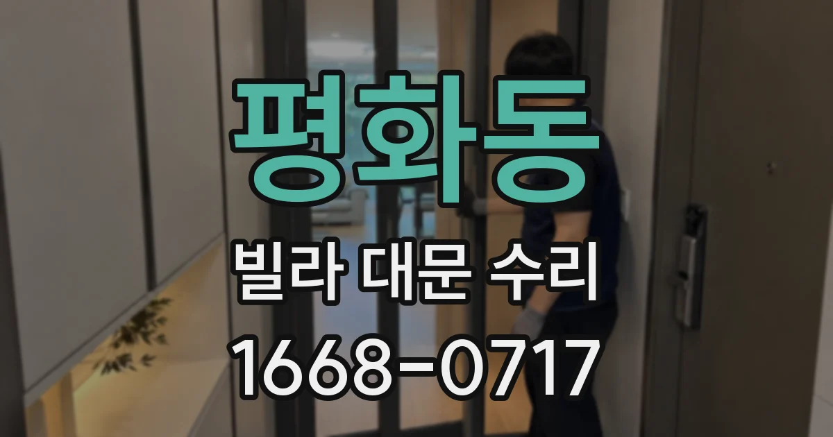 평화동 빌라 대문 수리