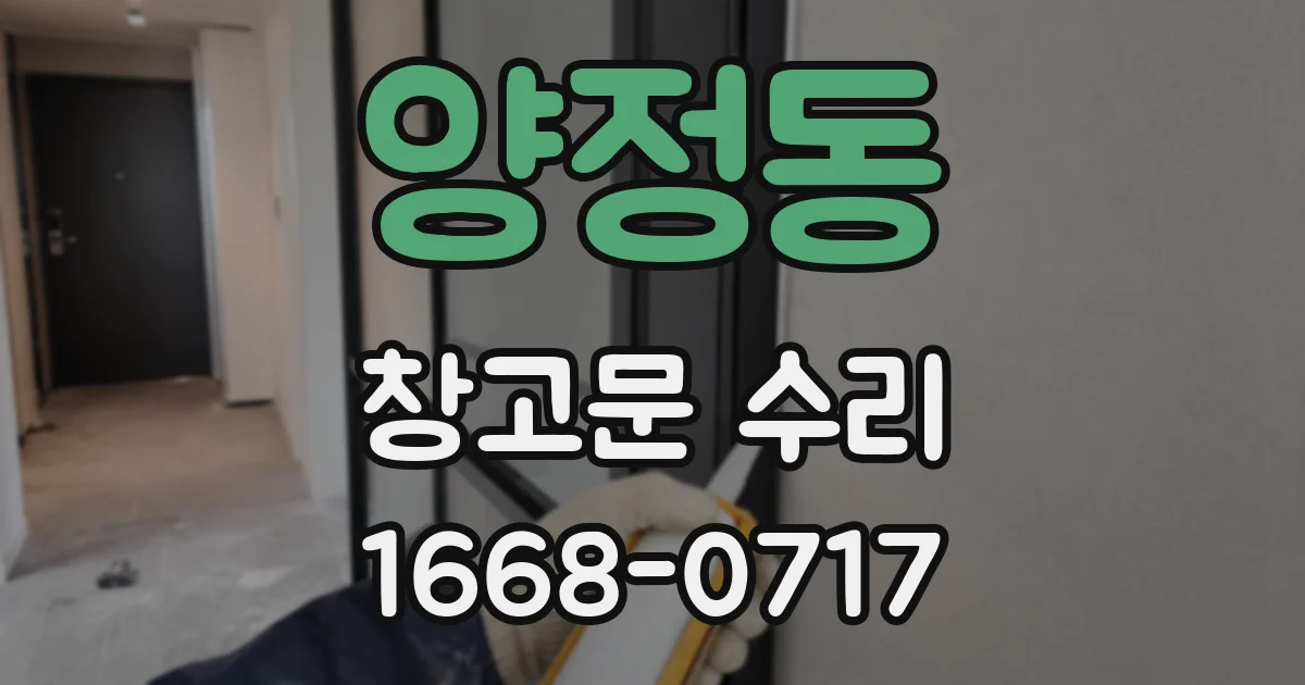 양정동 창고문 수리
