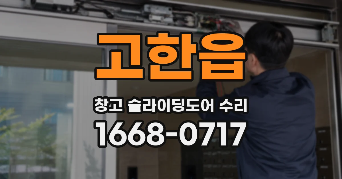 고한읍 창고 슬라이딩도어 수리