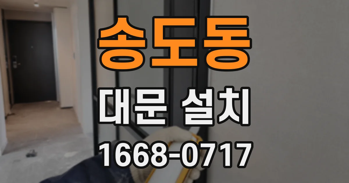 송도동 대문 설치