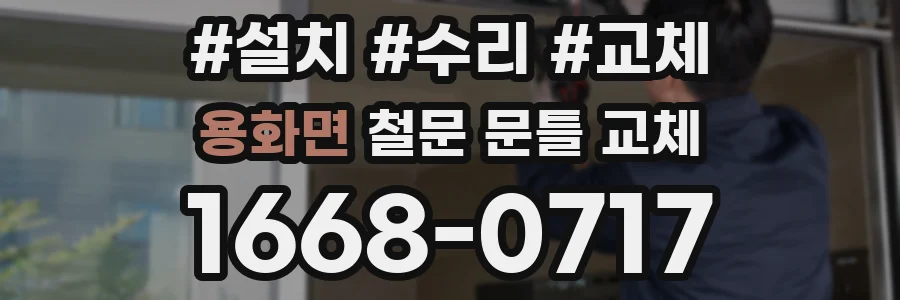 용화면 철문 문틀 교체