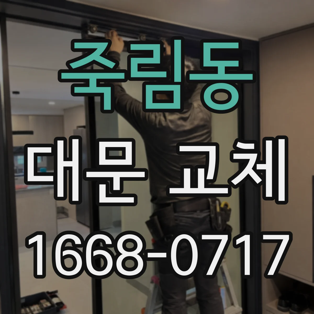 죽림동 대문 교체