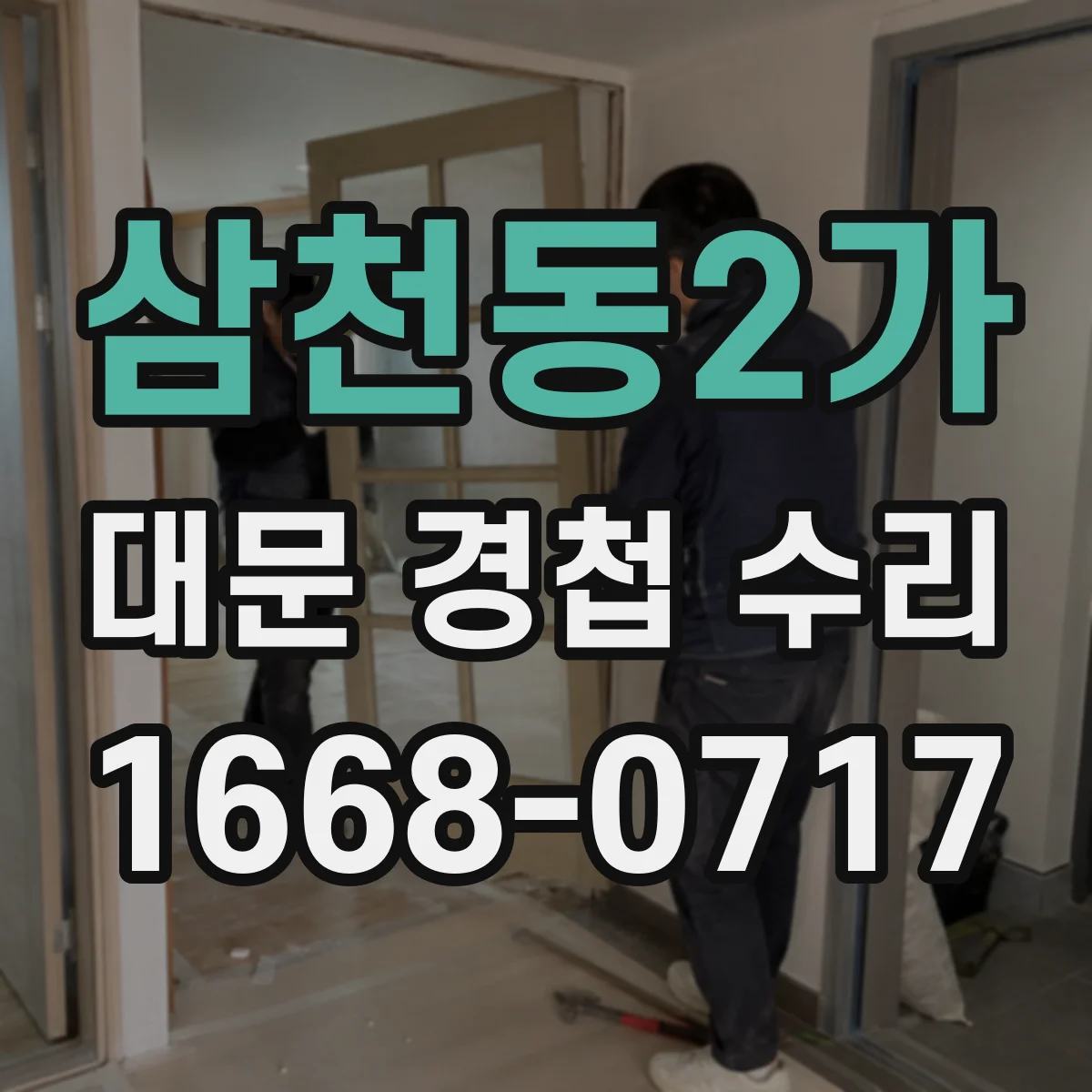 삼천동2가 대문 경첩 수리