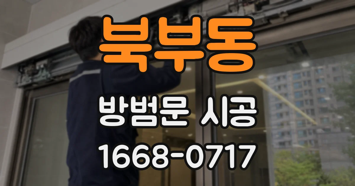 북부동 방범문 시공