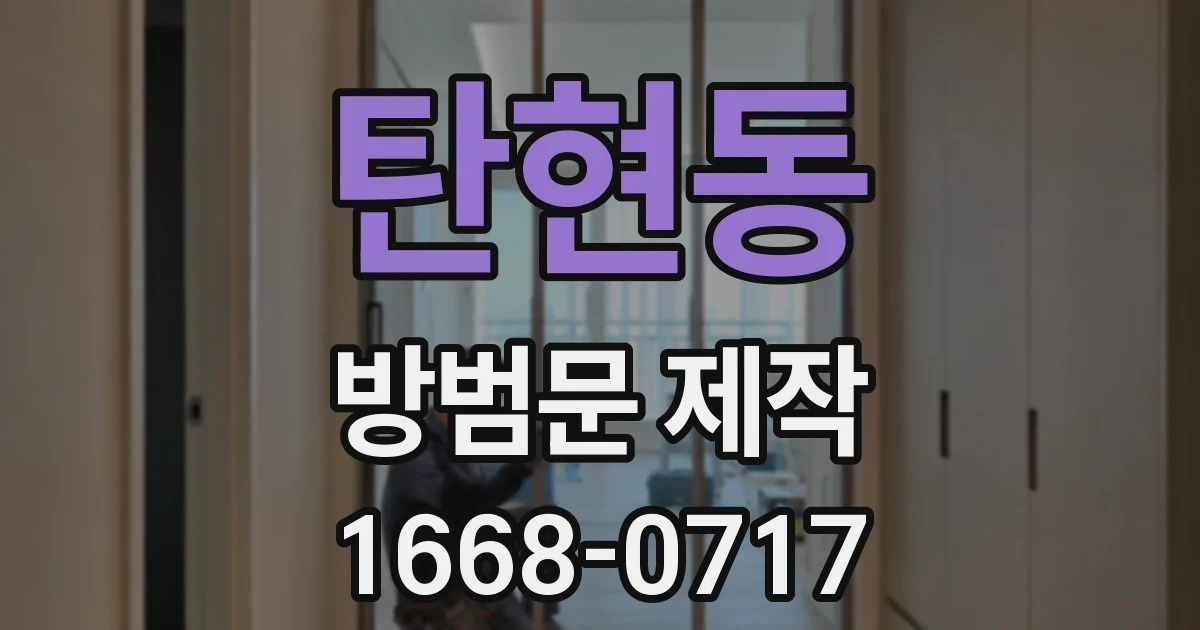 탄현동 방범문 제작