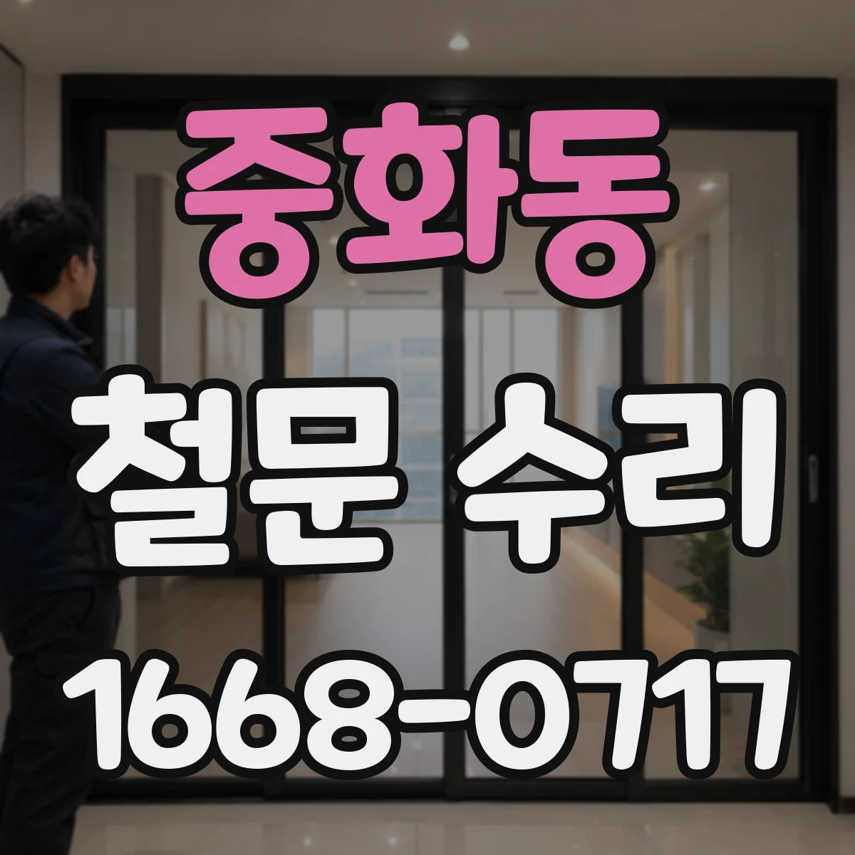 중화동 철문 수리