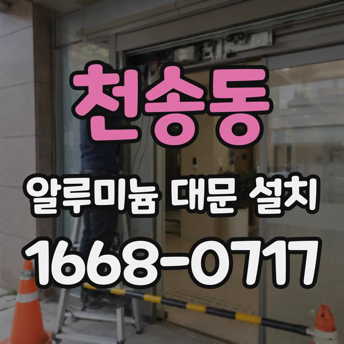 천송동 알루미늄 대문 설치
