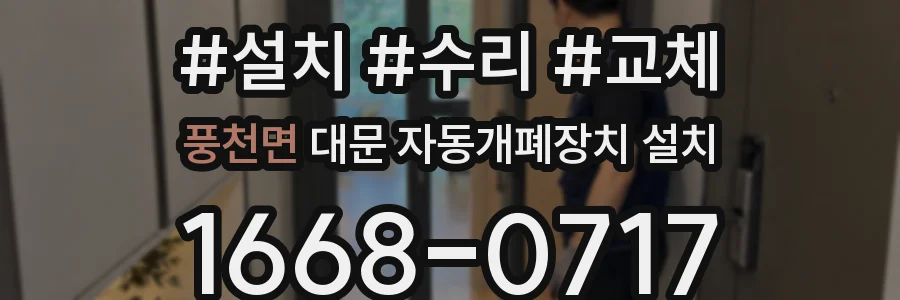 풍천면 대문 자동개폐장치 설치