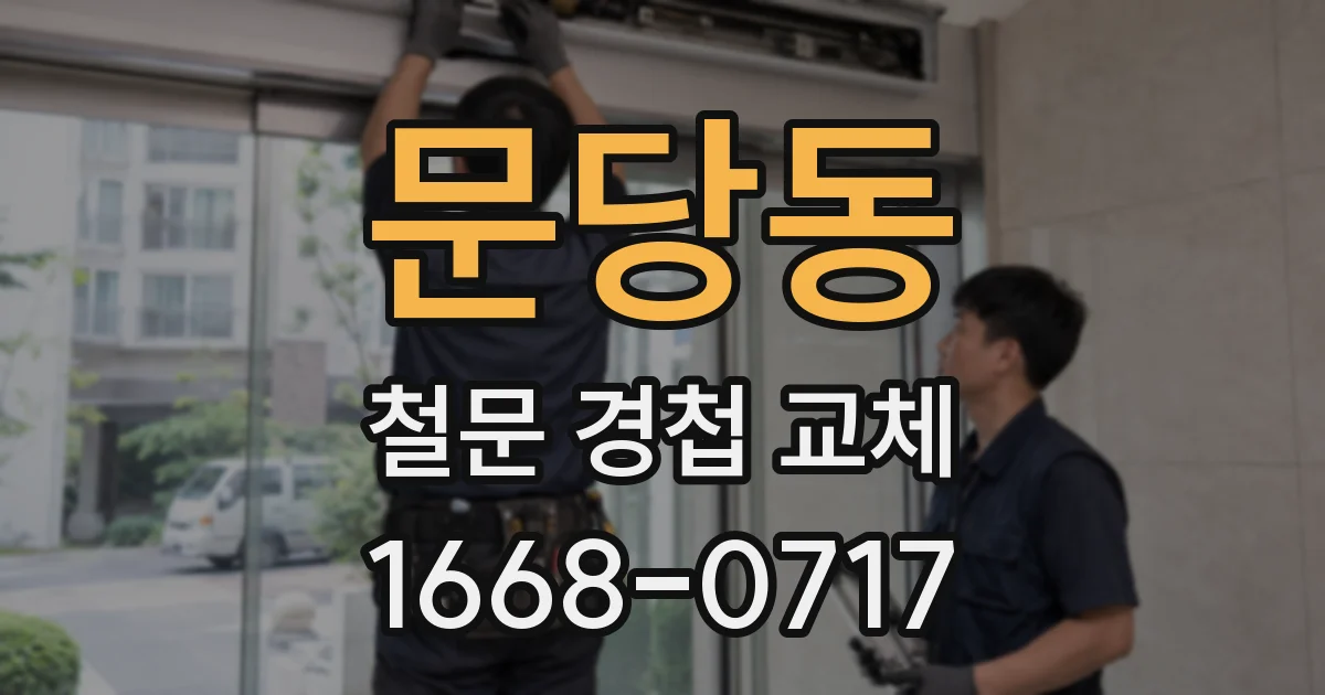 문당동 철문 경첩 교체