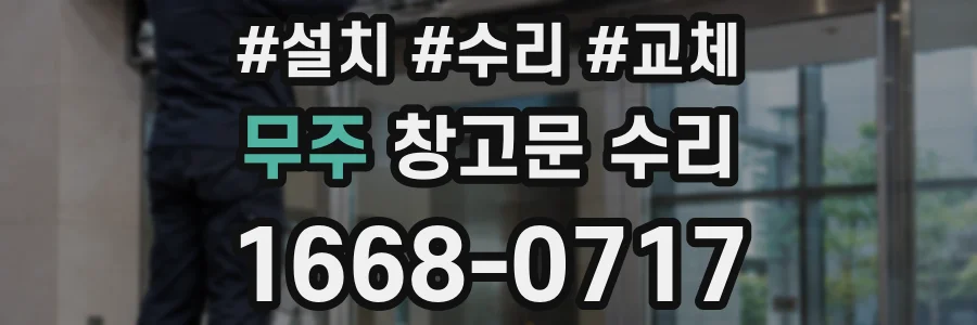 무주 창고문 수리