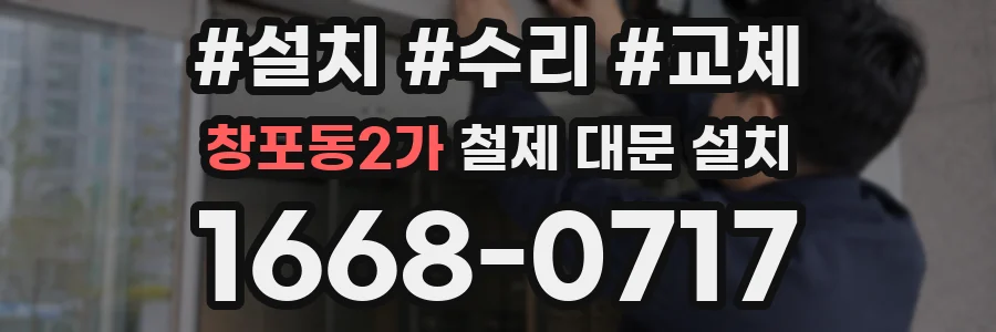 창포동2가 철제 대문 설치