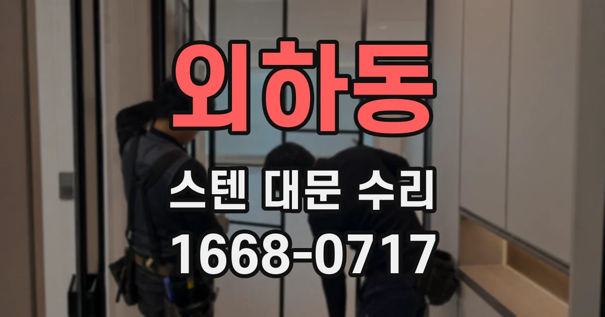 외하동 스텐 대문 수리
