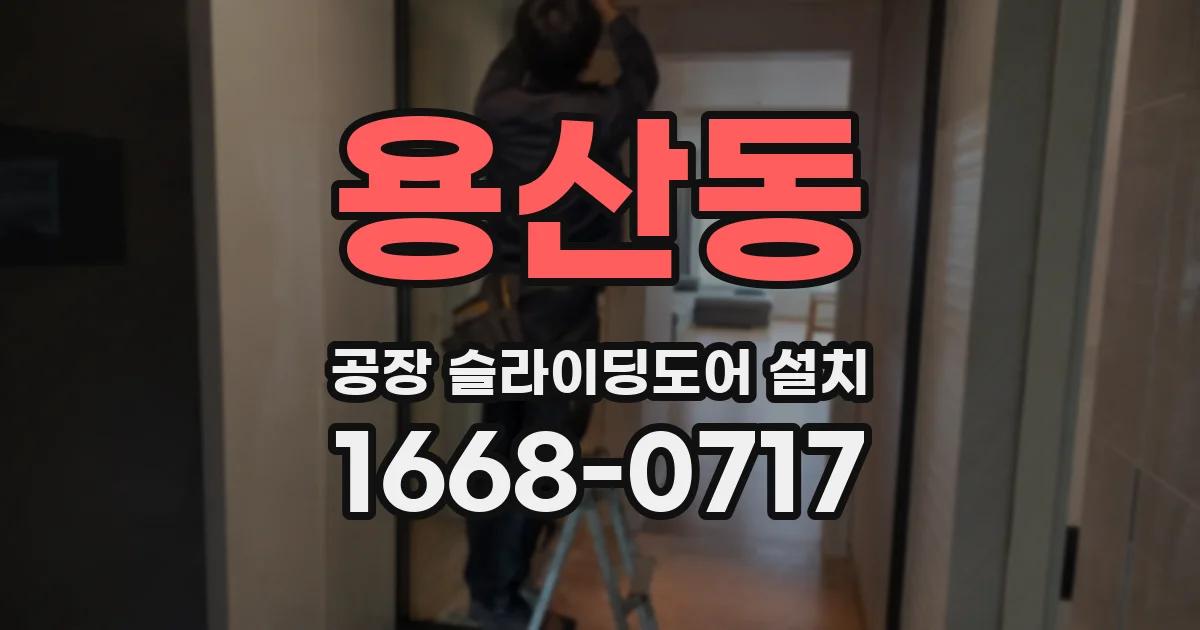 용산동 공장 슬라이딩도어 설치