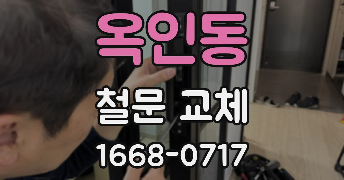 옥인동 철문 교체
