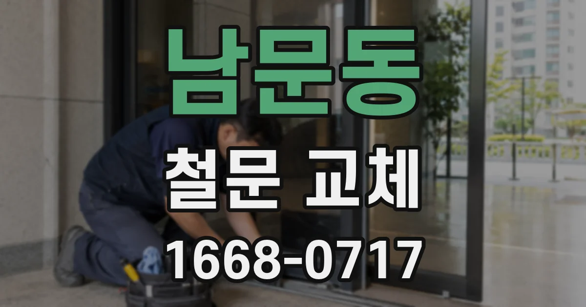 남문동 철문 교체