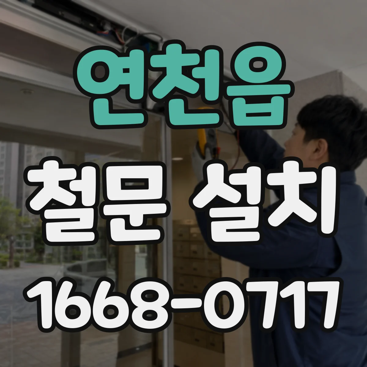연천읍 철문 설치