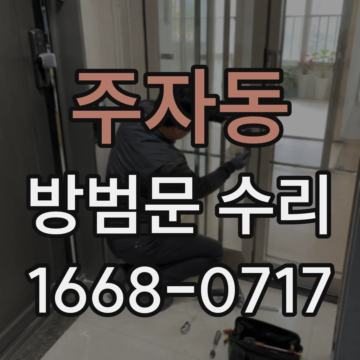 주자동 방범문 수리