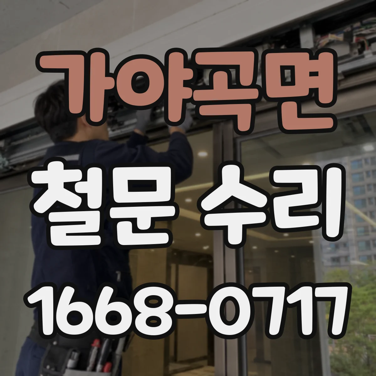 가야곡면 철문 수리