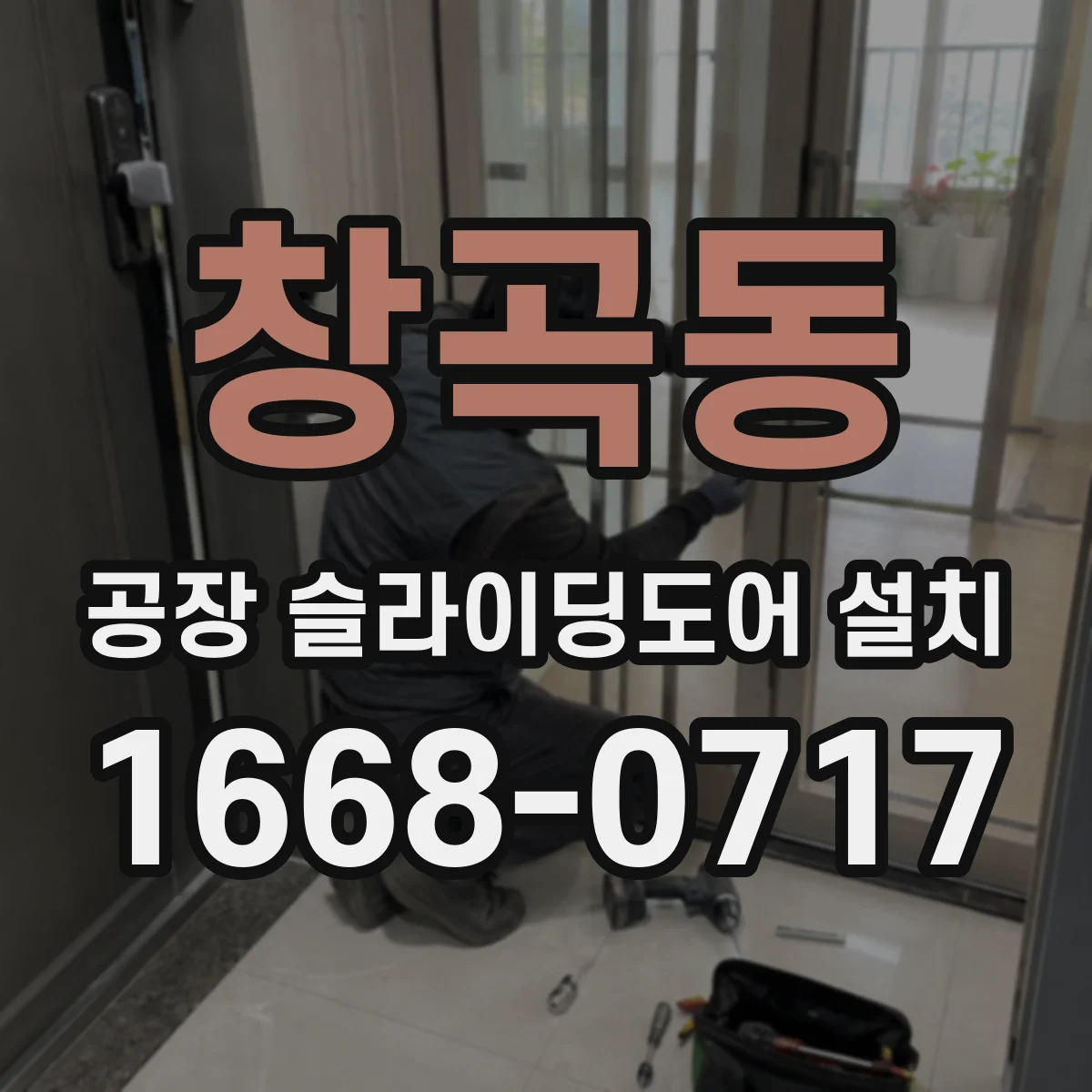 창곡동 공장 슬라이딩도어 설치
