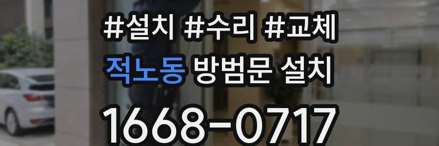 적노동 방범문 설치