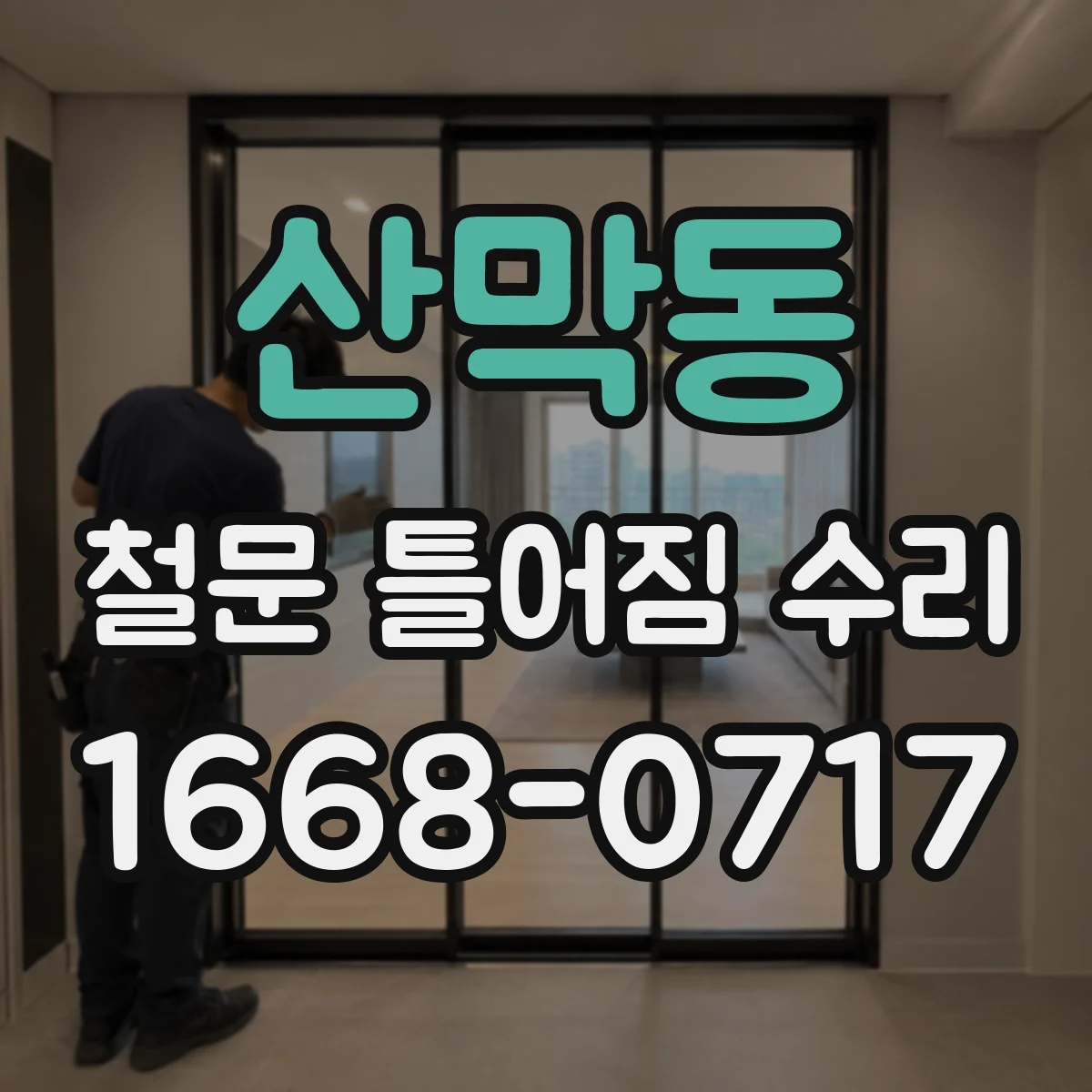 산막동 철문 틀어짐 수리
