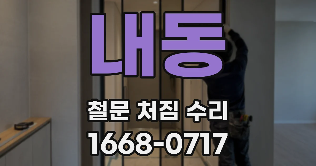 내동 철문 처짐 수리