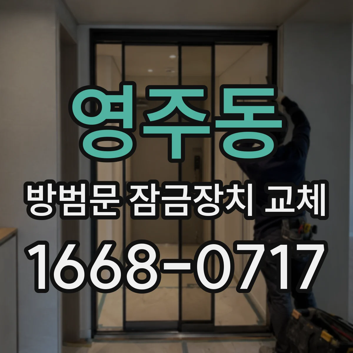영주동 방범문 잠금장치 교체