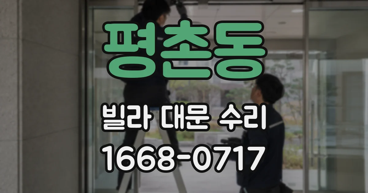 평촌동 빌라 대문 수리