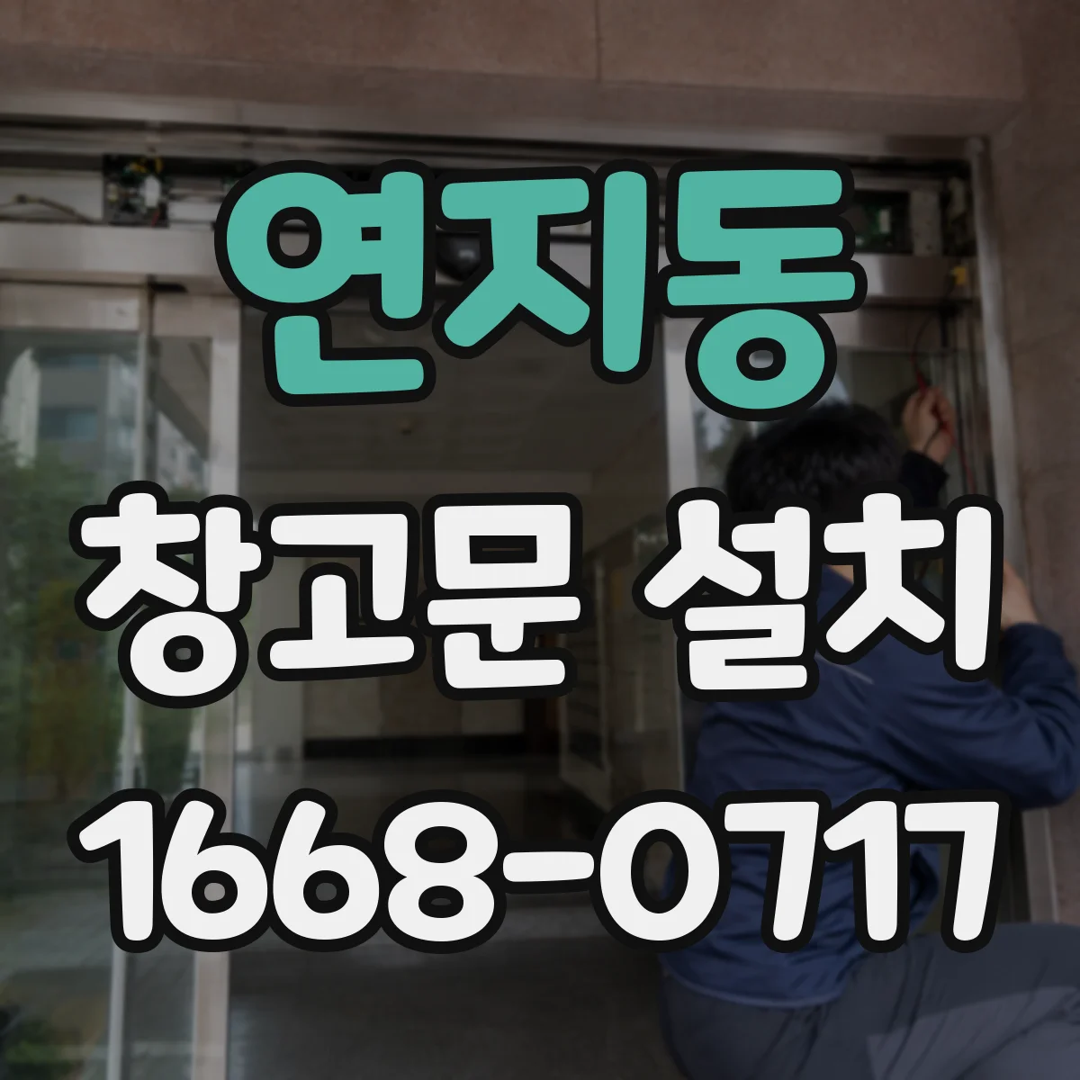 연지동 창고문 설치