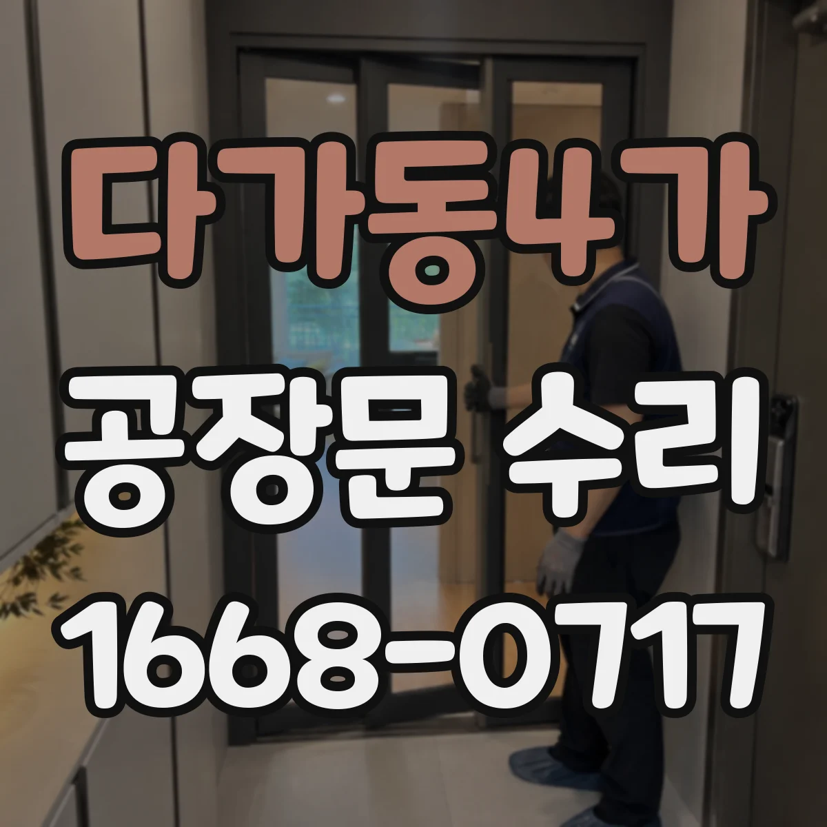 다가동4가 공장문 수리