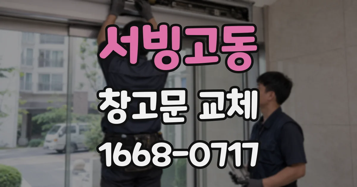 서빙고동 창고문 교체