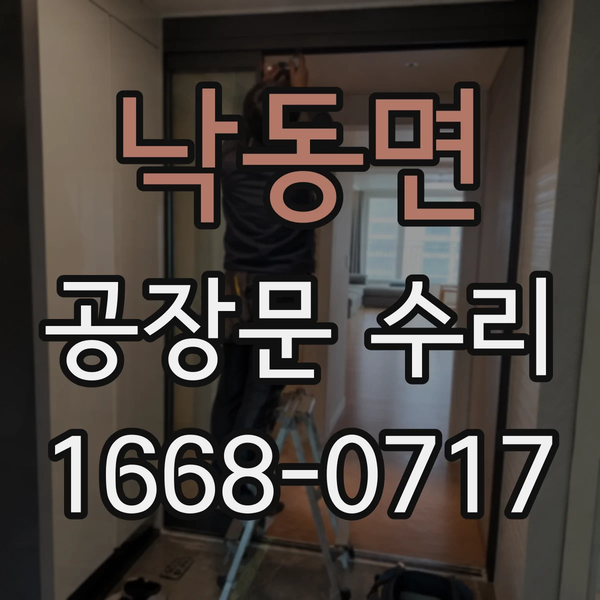 낙동면 공장문 수리